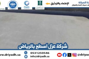 شركة عزل اسطح بالرياض