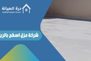 شركة عزل اسطح بالرياض