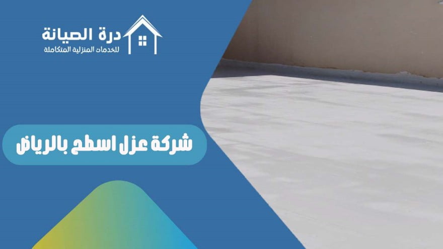 شركة عزل اسطح بالرياض