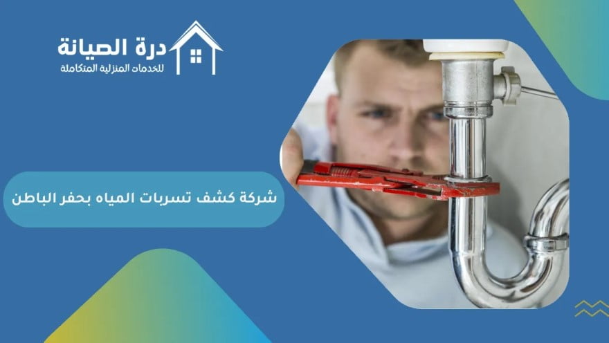 شركة كشف تسربات المياه بحفر الباطن: الحل الأمثل لمشكلات تسرب المياه