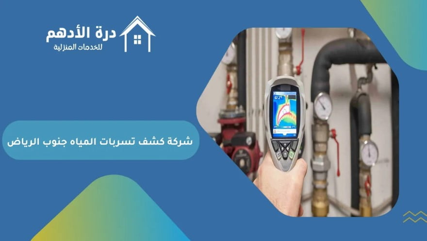 شركة كشف تسربات المياه جنوب الرياض - الحل الأمثل لمشاكل المياه