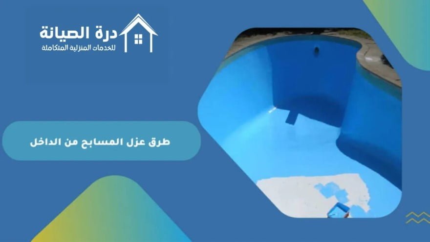 عزل المسابح من الداخل: دليل شامل لتحسين الأداء والمتانة