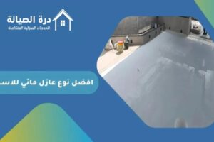 افضل دهان عازل مائي للاسطح