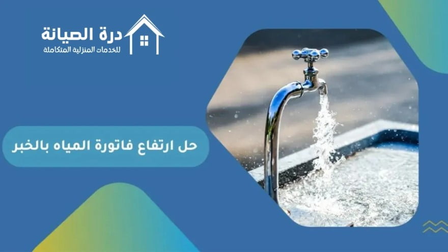 شركة حل ارتفاع فاتورة المياه بالخبر