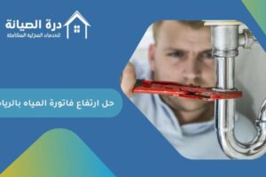 شركة حل ارتفاع فاتورة المياه بالرياض