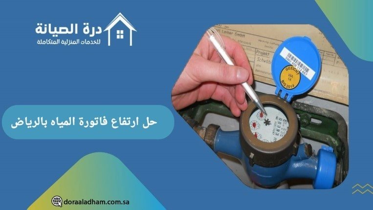 حل ارتفاع فاتورة المياه بالرياض