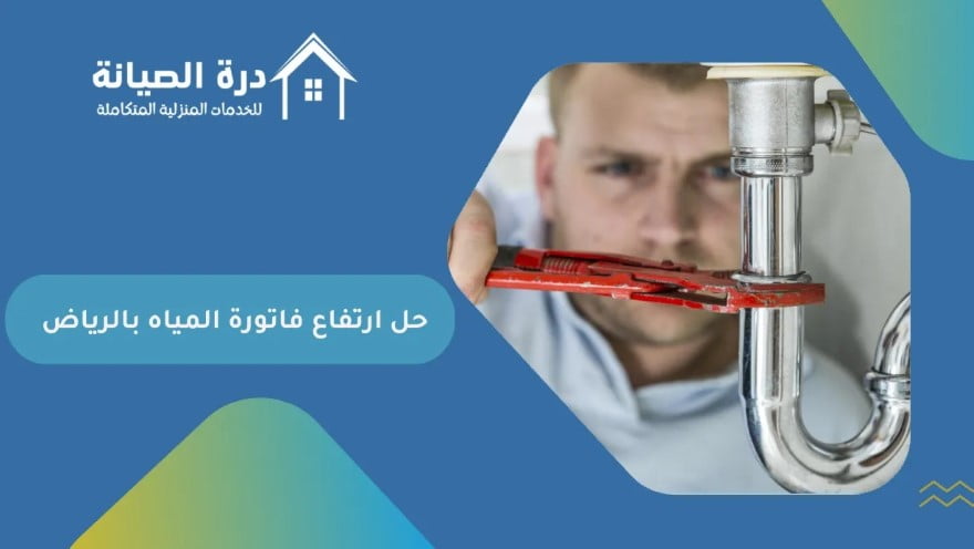 شركة حل ارتفاع فاتورة المياه بالرياض