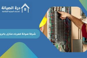 شركة صيانة كهرباء منازل بالرياض