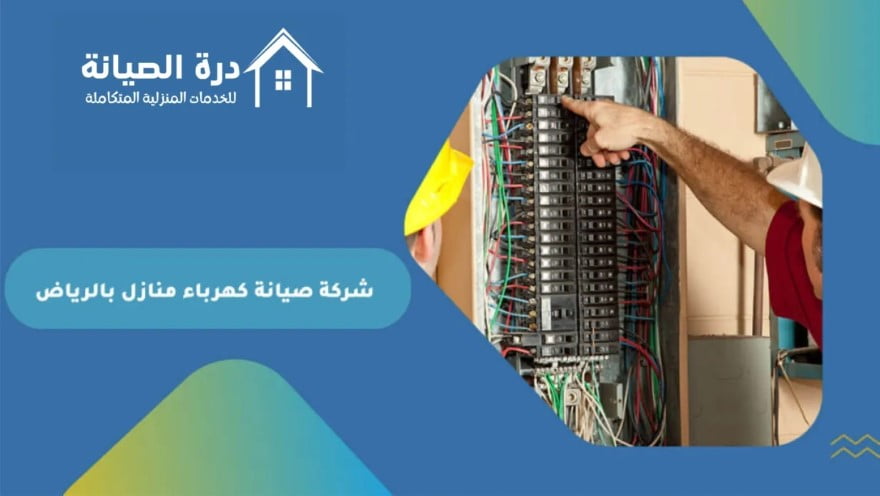 شركة صيانة كهرباء منازل بالرياض