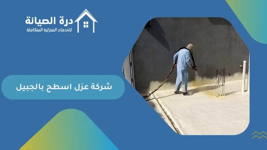 شركة عزل اسطح بالجبيل