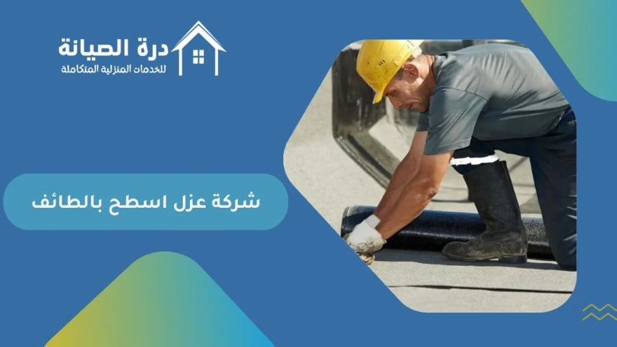 شركة عزل اسطح بالطائف