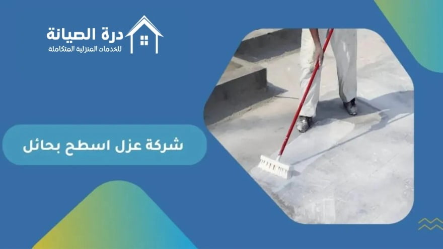 شركة عزل اسطح بحائل