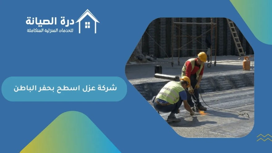 شركة عزل اسطح بحفر الباطن‏