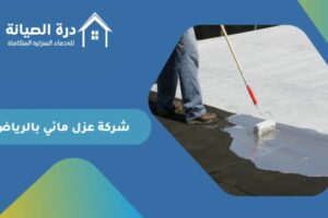 شركة عزل مائي بالرياض