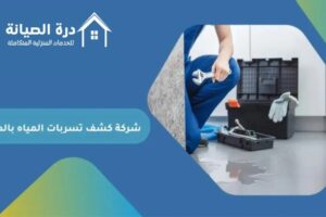 شركة كشف تسربات المياه بالدمام