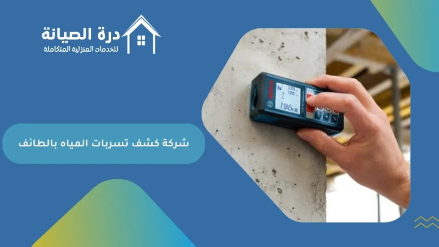 شركة كشف تسربات المياه بالطائف