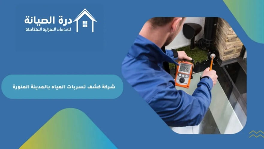 شركة كشف تسربات المياه بالمدينة المنورة