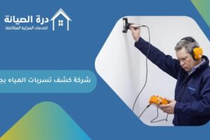 شركة كشف تسربات المياه بجازان