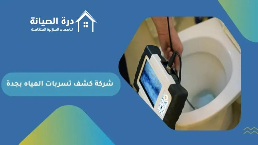 شركة كشف تسربات المياه بجدة