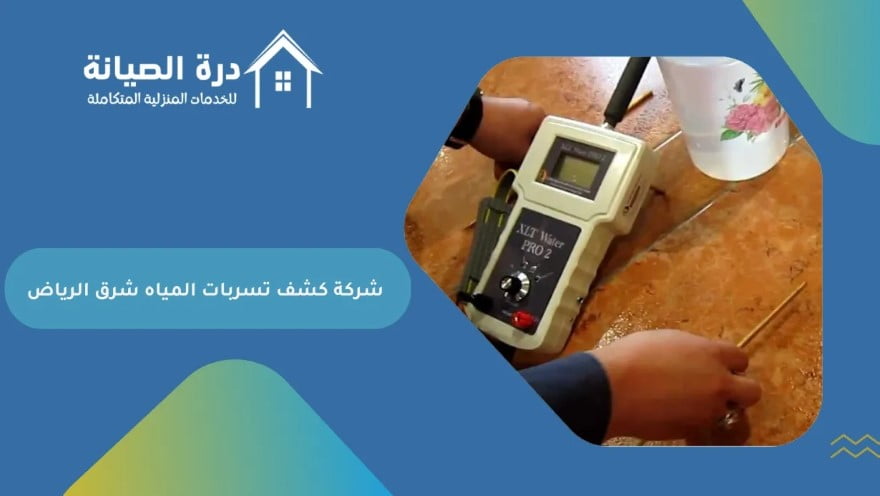 شركة كشف تسربات المياه شرق الرياض