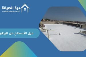 عزل الأسطح من الرطوبة