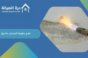 علاج رطوبة الجدران بالحرق