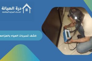 شركة كشف تسربات المياه بالمزاحمية