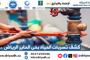 شركة كشف تسربات المياه بحي الحاير الرياض