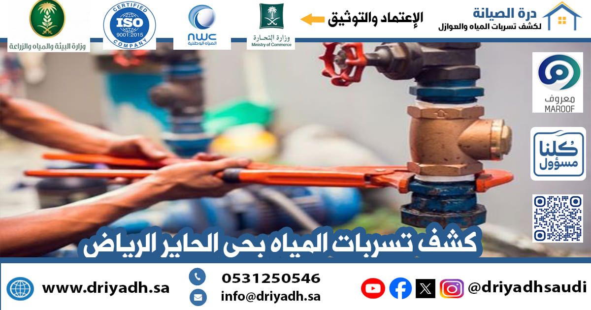 شركة كشف تسربات المياه بحي الحاير الرياض