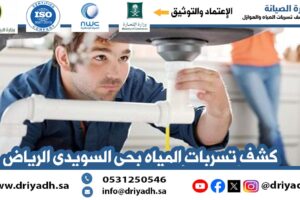 شركة كشف تسربات المياه بحي السويدي الرياض