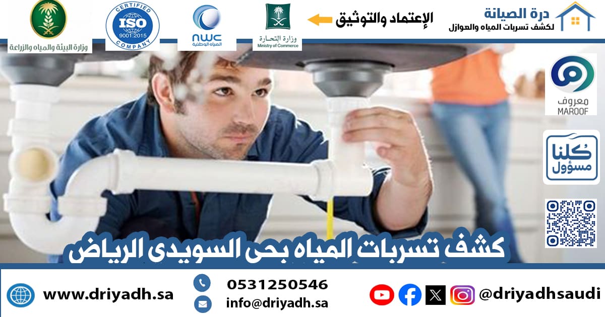 شركة كشف تسربات المياه بحي السويدي الرياض