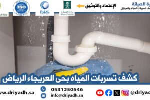 شركة كشف تسربات المياه بحي العريجاء الرياض