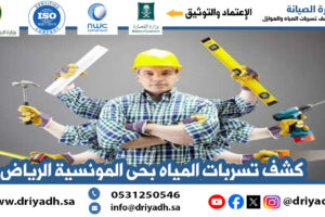 شركة كشف تسربات المياه بحي المونسية الرياض