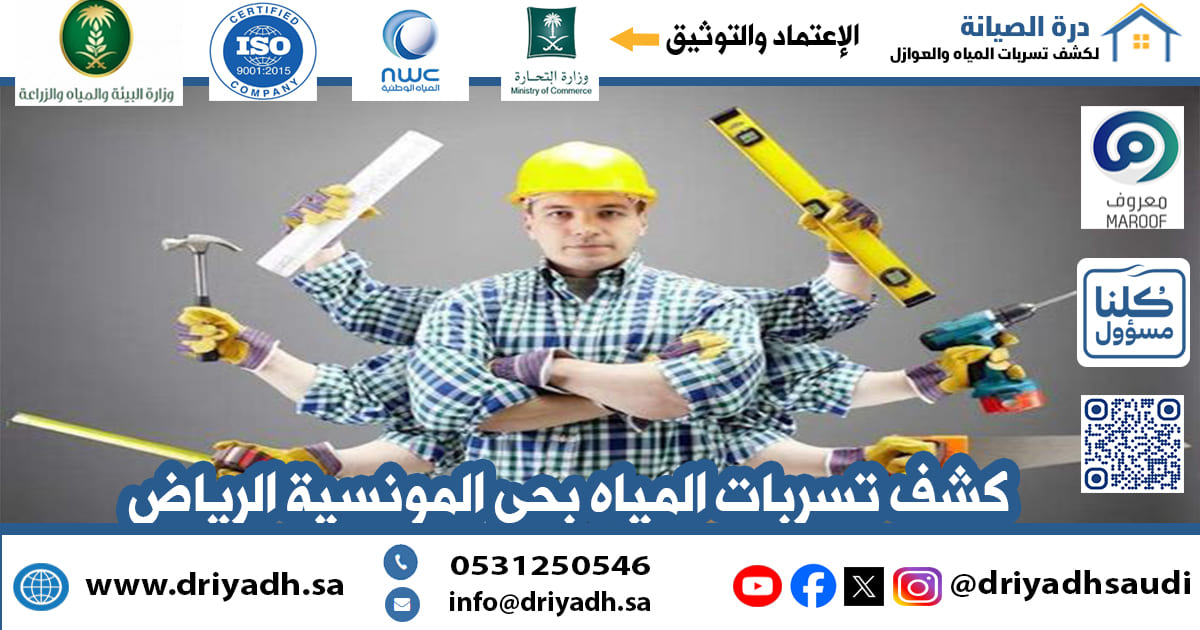 شركة كشف تسربات المياه بحي المونسية الرياض