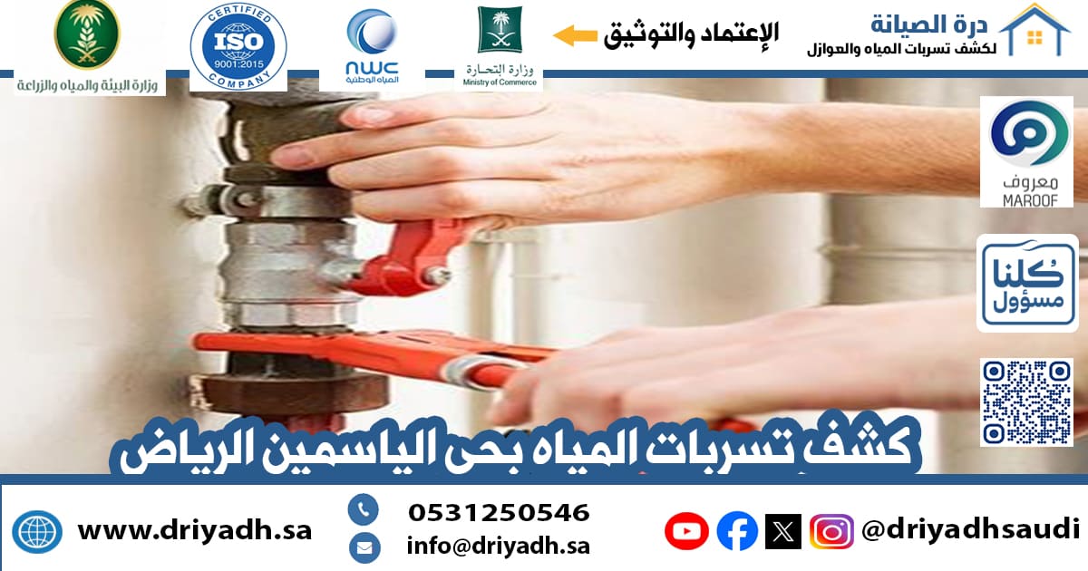 شركة كشف تسربات المياه بحي الياسمين الرياض