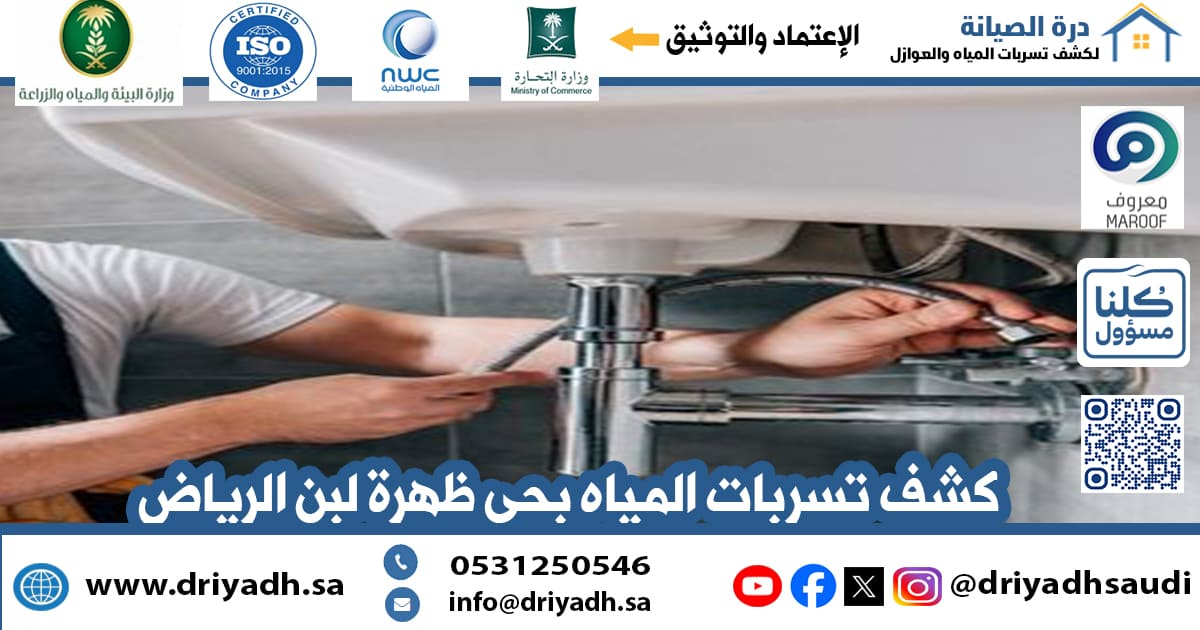 شركة كشف تسربات المياه بحي ظهرة لبن الرياض