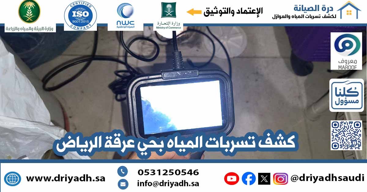 شركة كشف تسربات المياه بحي عرقة الرياض