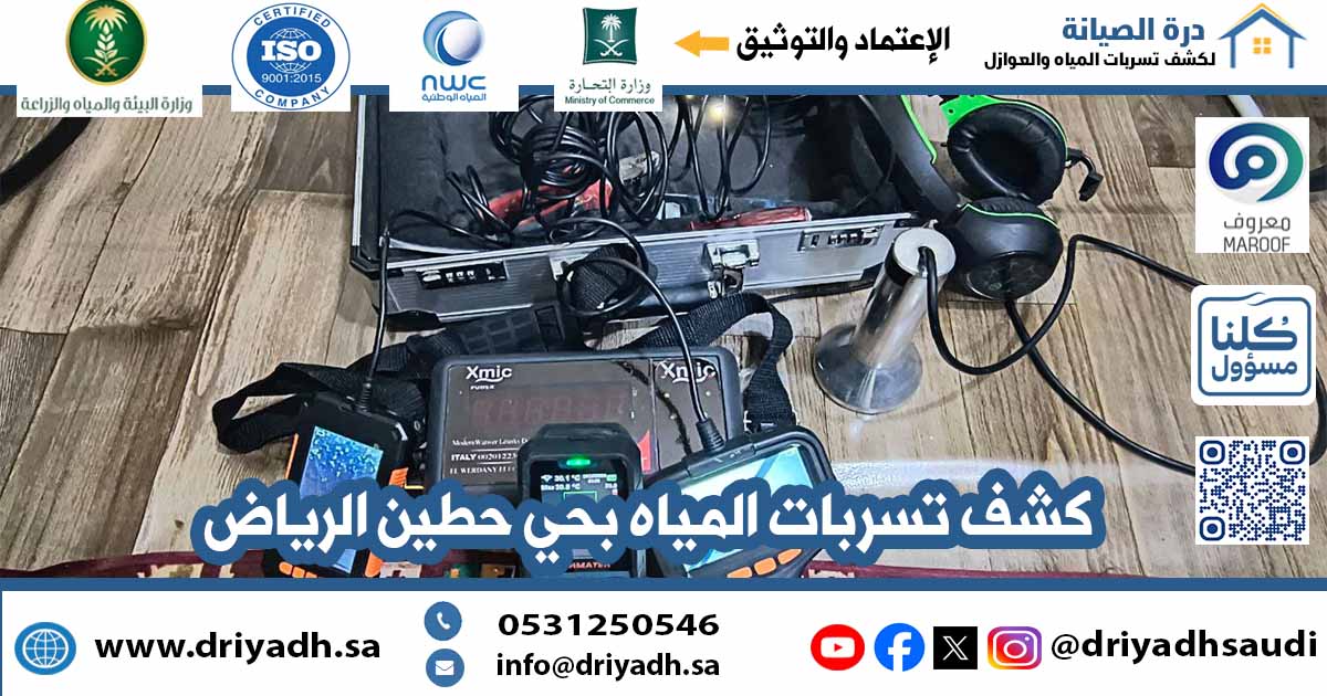 شركة كشف تسربات المياه بحي حطين الرياض