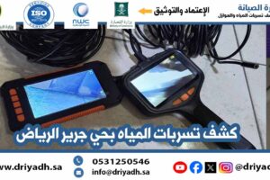 شركة كشف تسربات المياه بحي جرير الرياض