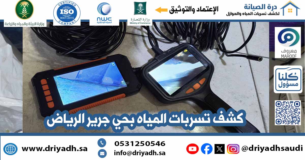 شركة كشف تسربات المياه بحي جرير الرياض